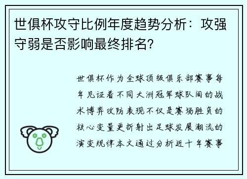 世俱杯攻守比例年度趋势分析：攻强守弱是否影响最终排名？