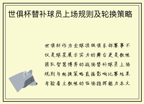 世俱杯替补球员上场规则及轮换策略