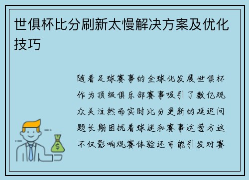 世俱杯比分刷新太慢解决方案及优化技巧