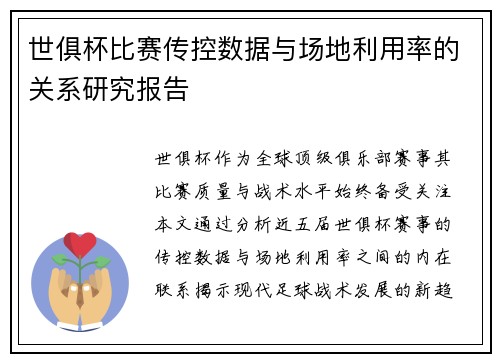 世俱杯比赛传控数据与场地利用率的关系研究报告
