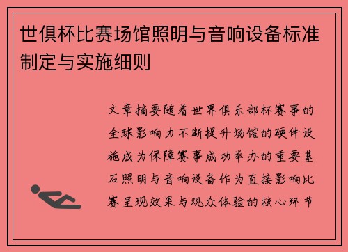 世俱杯比赛场馆照明与音响设备标准制定与实施细则