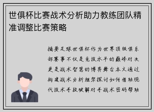 世俱杯比赛战术分析助力教练团队精准调整比赛策略