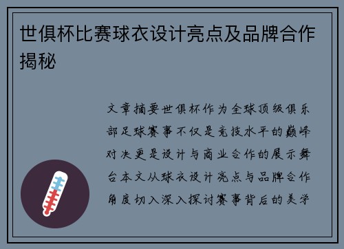 世俱杯比赛球衣设计亮点及品牌合作揭秘