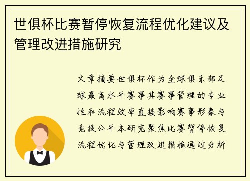 世俱杯比赛暂停恢复流程优化建议及管理改进措施研究