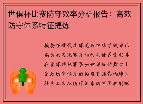 世俱杯比赛防守效率分析报告：高效防守体系特征提炼