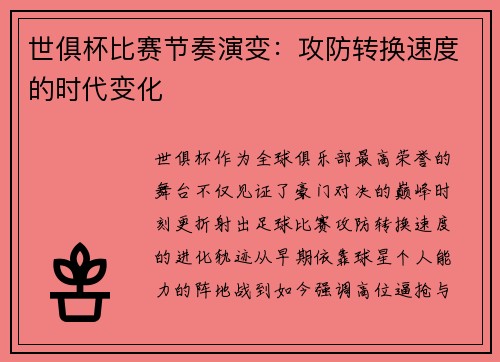 世俱杯比赛节奏演变：攻防转换速度的时代变化
