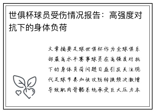 世俱杯球员受伤情况报告：高强度对抗下的身体负荷