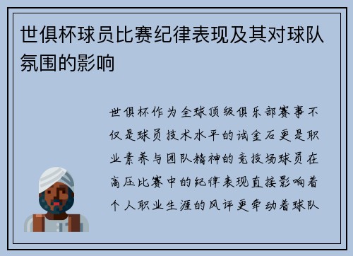 世俱杯球员比赛纪律表现及其对球队氛围的影响