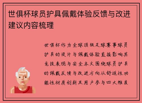 世俱杯球员护具佩戴体验反馈与改进建议内容梳理