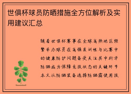 世俱杯球员防晒措施全方位解析及实用建议汇总