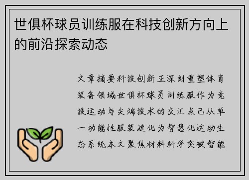 世俱杯球员训练服在科技创新方向上的前沿探索动态