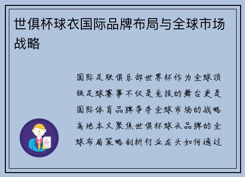 世俱杯球衣国际品牌布局与全球市场战略