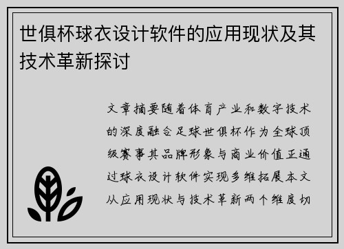 世俱杯球衣设计软件的应用现状及其技术革新探讨