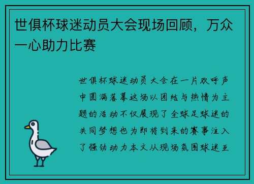 世俱杯球迷动员大会现场回顾，万众一心助力比赛